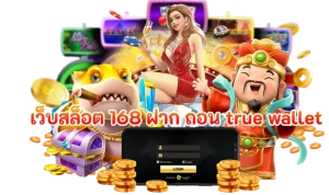 เว็บสล็อต ฝากถอน ขั้นต่ำ1บาท