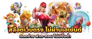 เว็บสล็อต ฝากถอน ขั้นต่ำ1บาท
